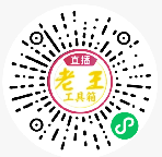 梦幻老王工具箱小程序二维码